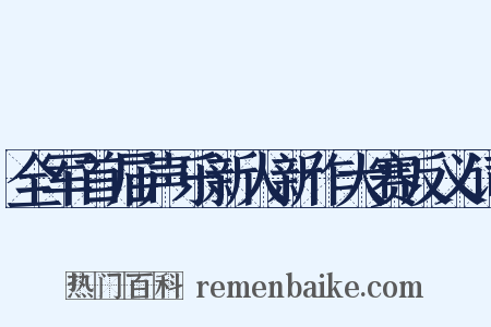 全军首届声乐新人新作大赛反义词是什么意思的图片